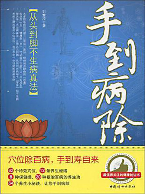 Title details for 手到病除：从头到脚不生病真法 (Be Your Own Doctor) by 刘慧滢 - Available